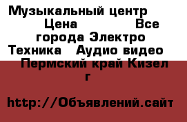 Музыкальный центр Pioneer › Цена ­ 27 000 - Все города Электро-Техника » Аудио-видео   . Пермский край,Кизел г.